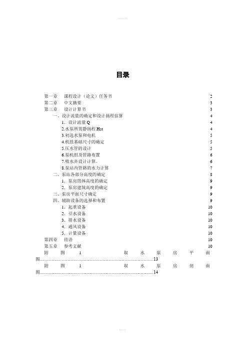 [建筑]取水泵房课程设计计算书