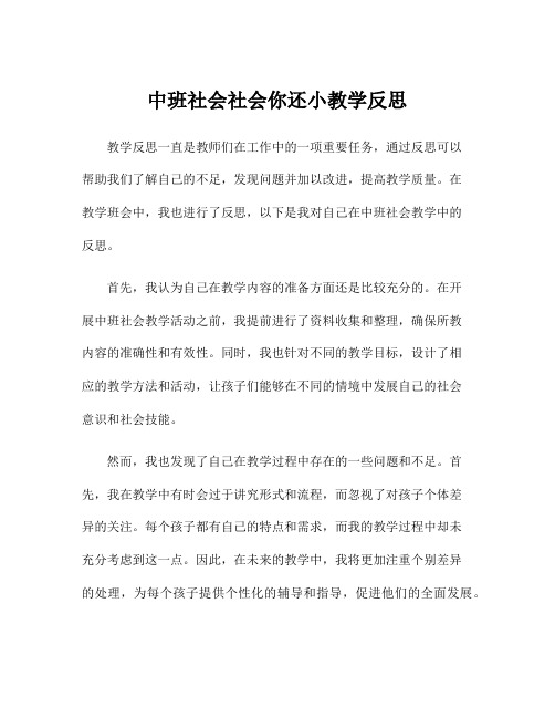 中班社会社会你还小教学反思