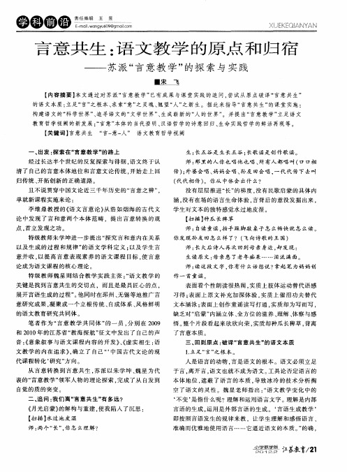 言意共生：语文教学的原点和归宿——苏派“言意教学＂的探索与实践