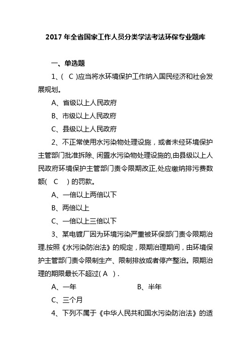 2017年全省国家工作人员分类学法考法环保专业题库(报送稿)