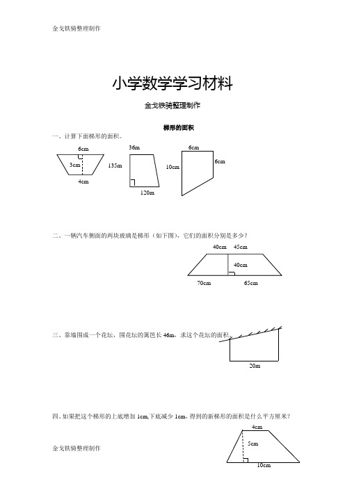 梯形的面积 练习题及答案