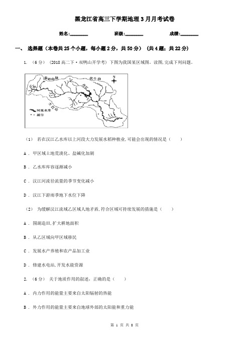 黑龙江省高三下学期地理3月月考试卷