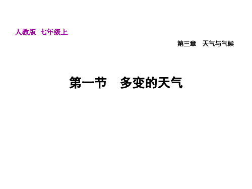 3.1多变的天气人教版七年级上册地理课件(共29张PPT)