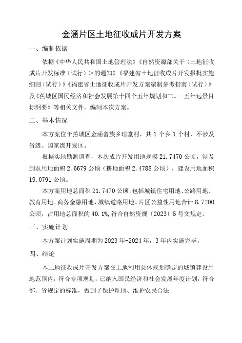 金涵片区土地征收成片开发方案