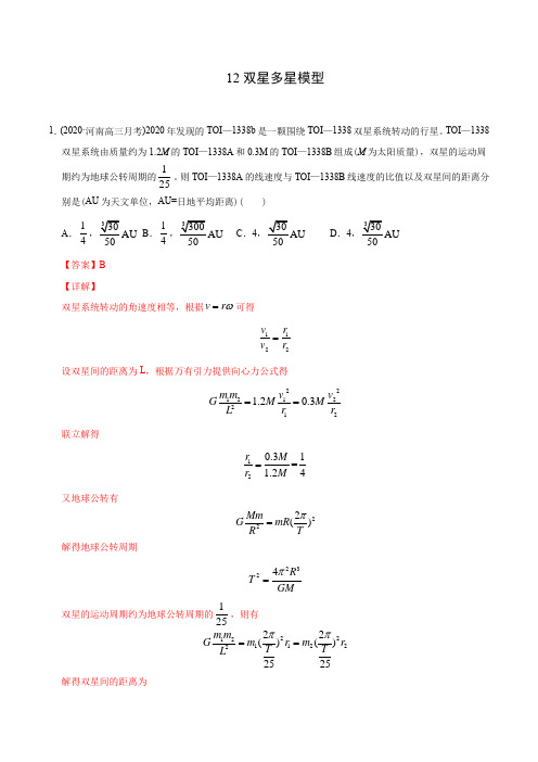 模型12双星多星模型(教师版含解析)