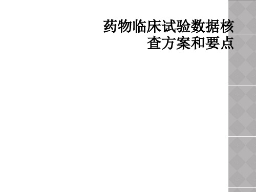 药物临床试验数据核查方案和要点