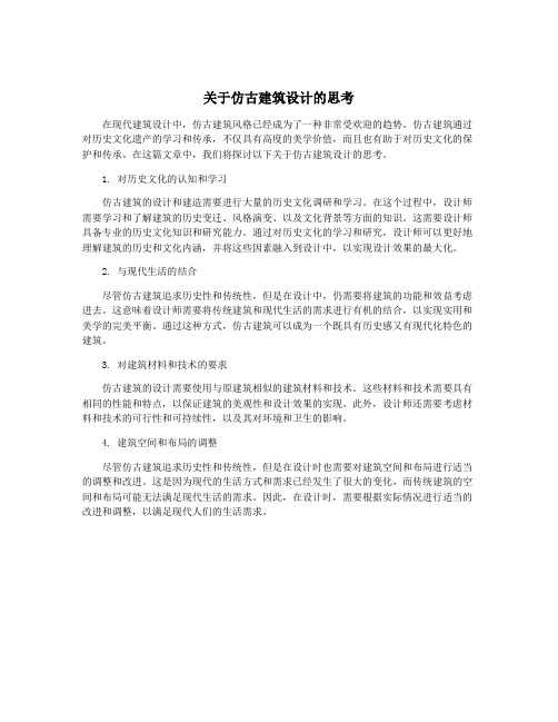 关于仿古建筑设计的思考