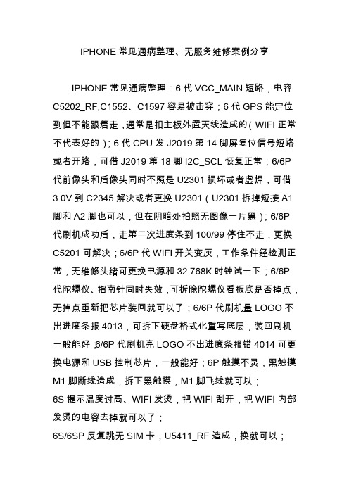 iphone常见通病整理无服务维修案例分享