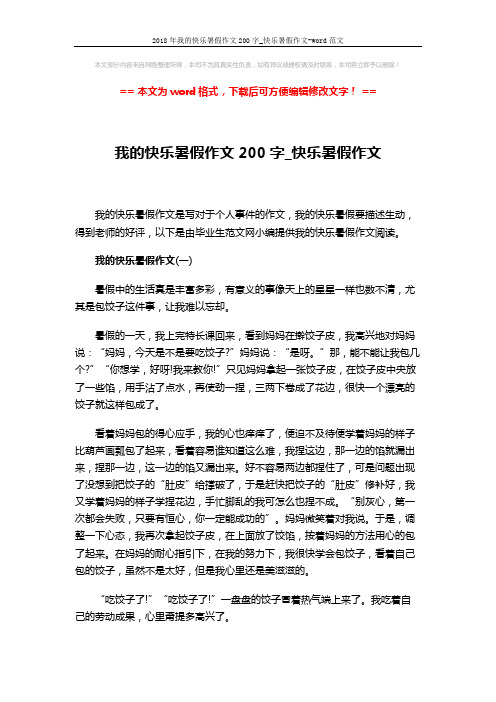 2018年我的快乐暑假作文200字_快乐暑假作文-word范文 (2页)