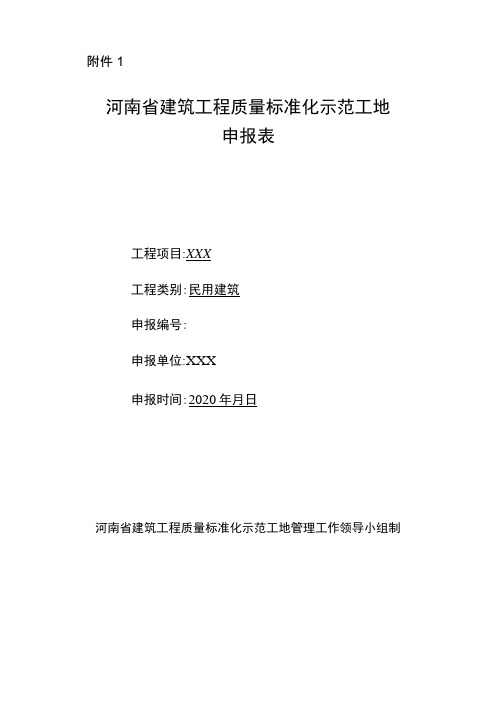 河南省建筑工程质量标准化示范工地