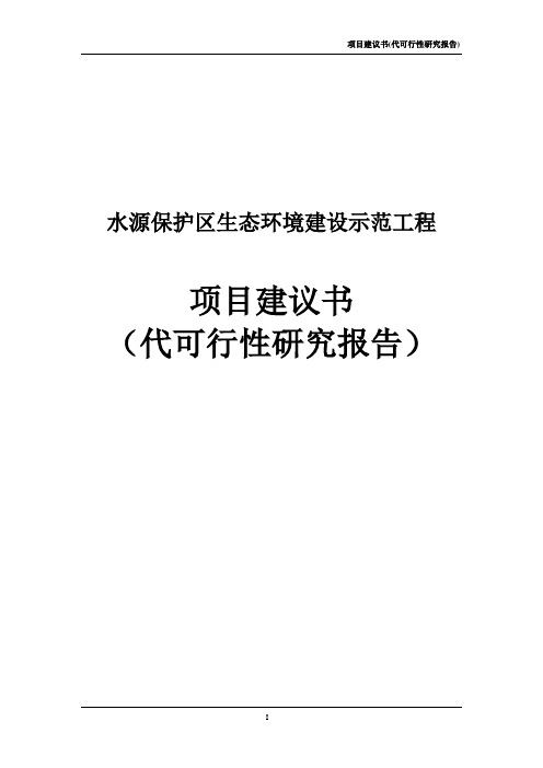 水源保护区生态环境治理项目可行性研究报告