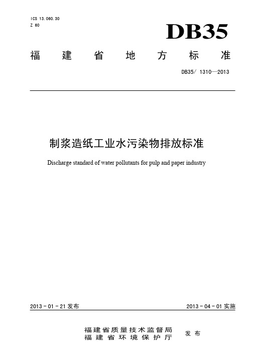 2、福建省制浆造纸工业水污染物排放标准DB35-1310-2013