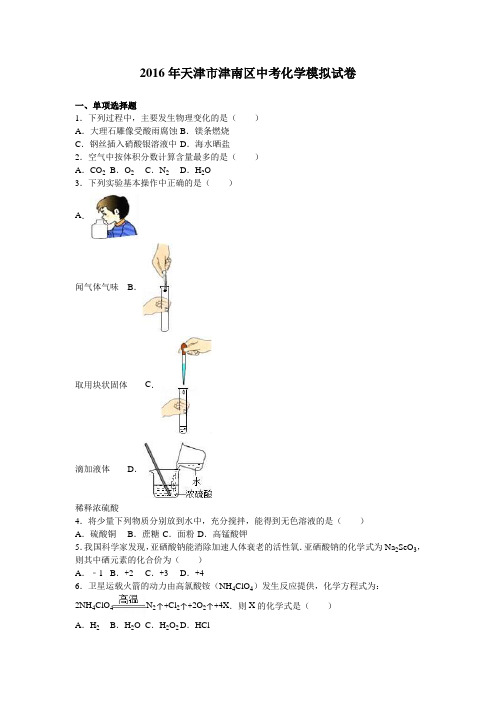 2016年天津市津南区中考化学模拟试卷(解析版)