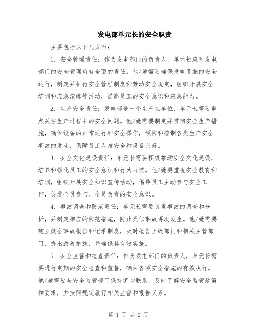 发电部单元长的安全职责