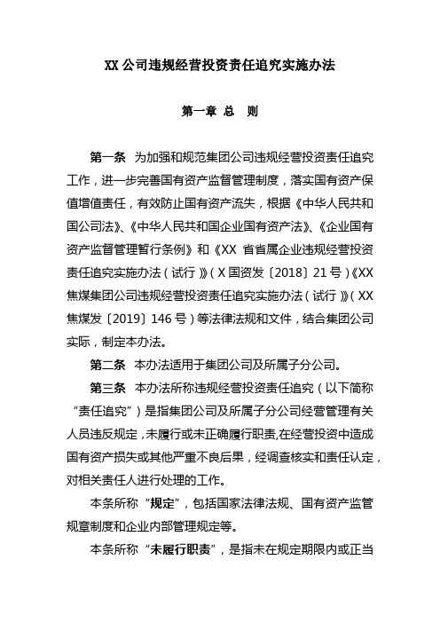 XX集团公司违规经营投资责任追究实施办法