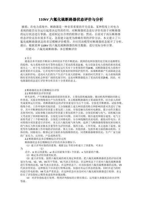 110kV六氟化硫断路器状态评价与分析