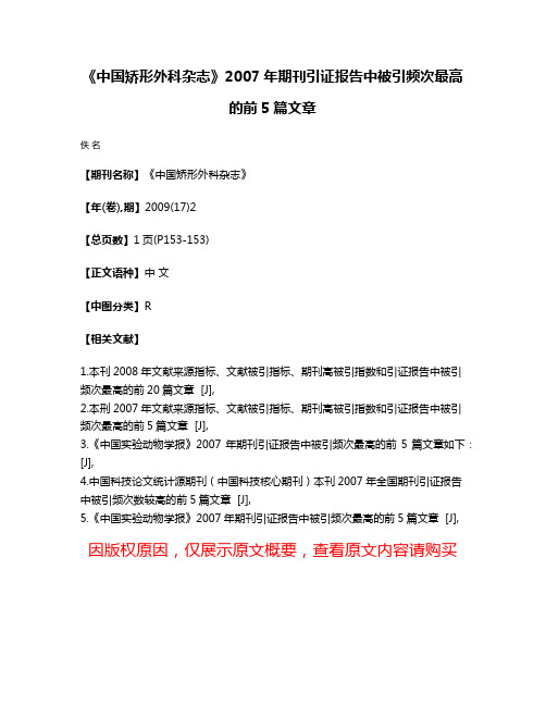 《中国矫形外科杂志》2007年期刊引证报告中被引频次最高的前5篇文章