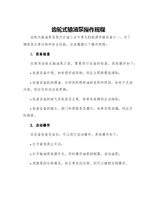 齿轮式输油泵操作规程