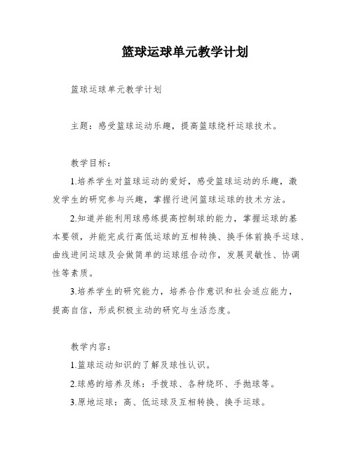 篮球运球单元教学计划