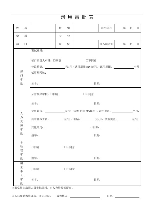 员工录用审批表