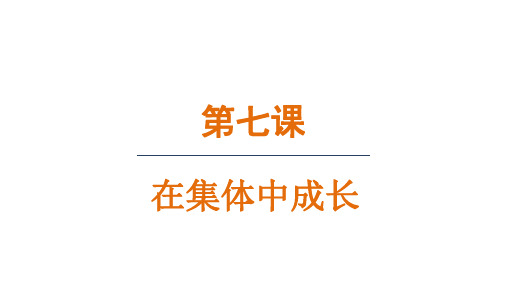 7.2 共建美好集体(课件)统编版(2024)道德与法治七年级上册