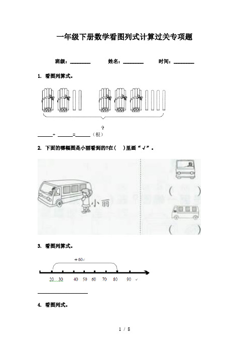 一年级下册数学看图列式计算过关专项题