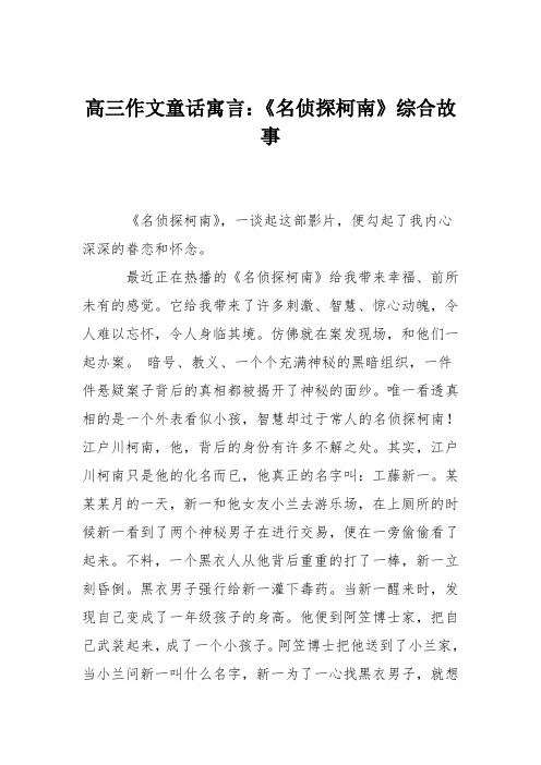 高三作文童话寓言：《名侦探柯南》综合故事