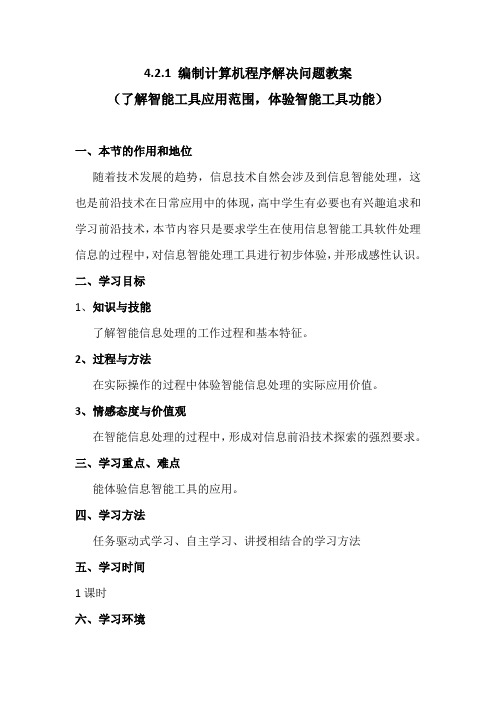 4.2.1用智能工具处理信息-2020-2021学年粤教版高中信息技术必修教案