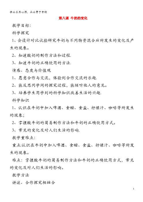 六年级科学上册 第二单元 物资的变化第八课 牛奶的变化教案 青岛版六三制