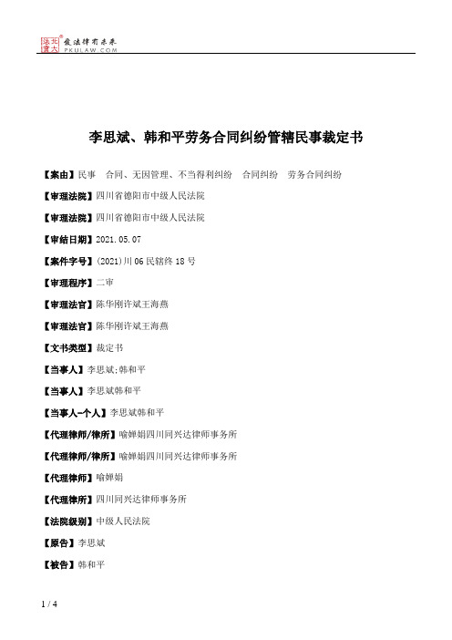 李思斌、韩和平劳务合同纠纷管辖民事裁定书