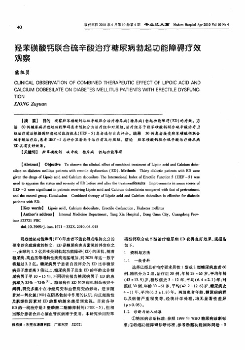 羟苯磺酸钙联合硫辛酸治疗糖尿病勃起功能障碍疗效观察