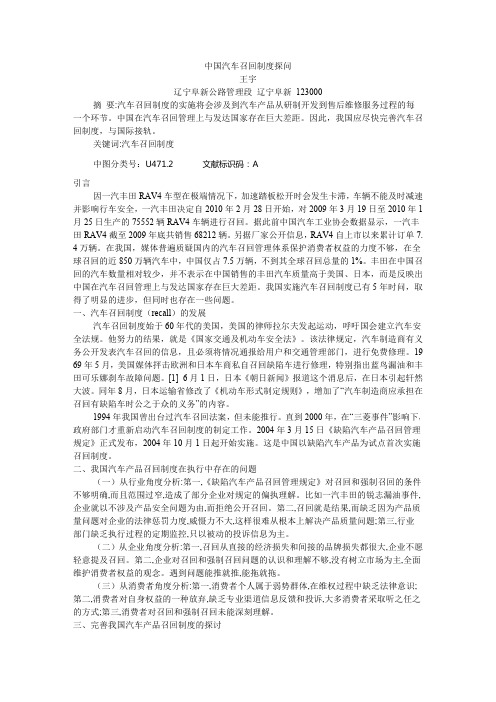 中国汽车召回制度探问