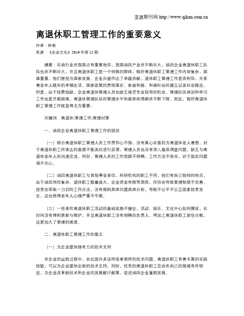 离退休职工管理工作的重要意义