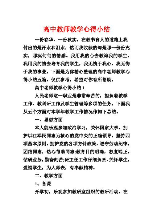 高中教师教学心得小结