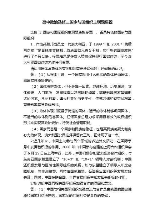 高中政治选修三国家与国组织主观题集锦