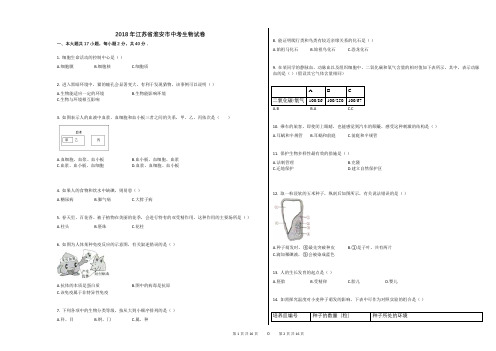 2018年江苏省淮安市中考生物试卷