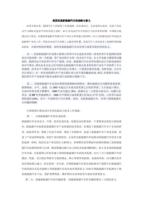 我国发展新能源汽车的战略与意义