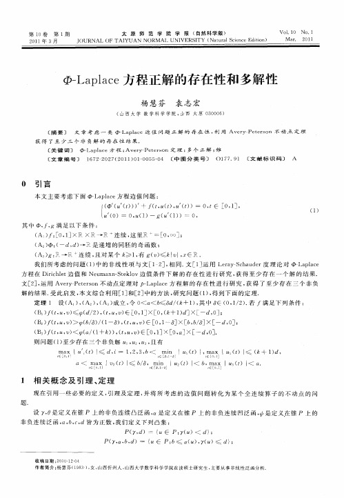 Φ-Laplace方程正解的存在性和多解性