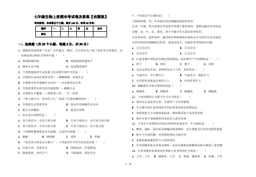 七年级生物上册期末考试卷及答案【完整版】