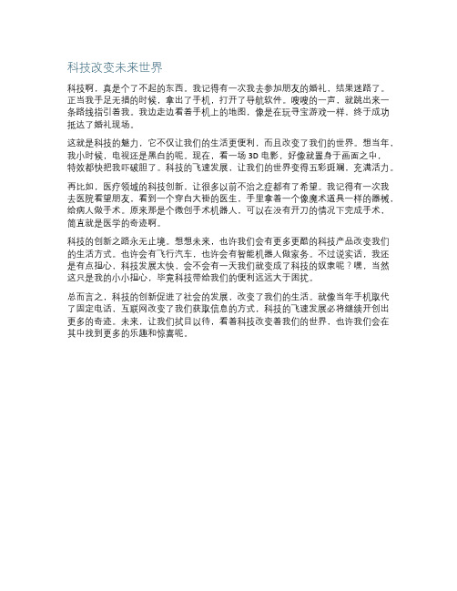 科技改变未来世界创新与发展快作文