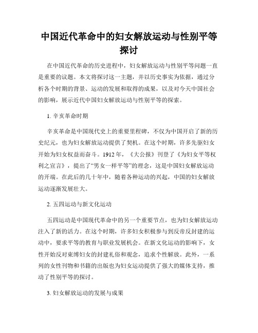 中国近代革命中的妇女解放运动与性别平等探讨