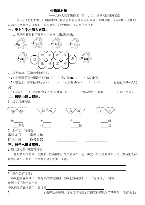 北师版语文三年级下册123单元阶段测试题及答案