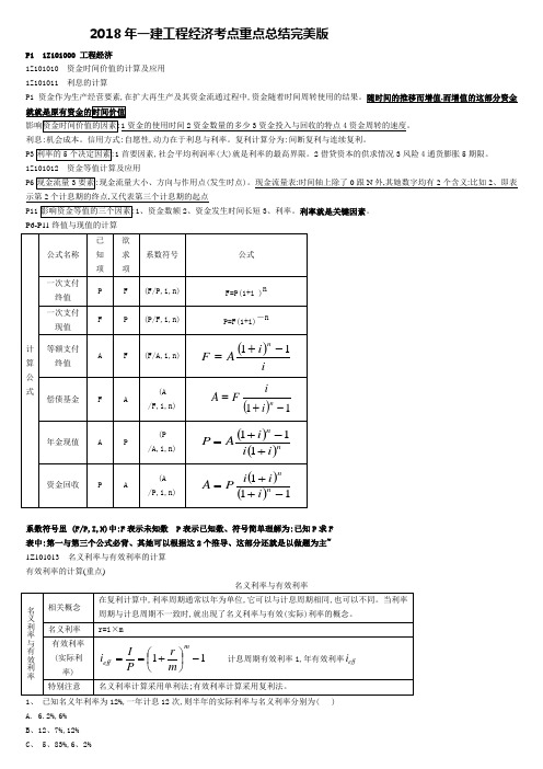 2018年一建经济重点