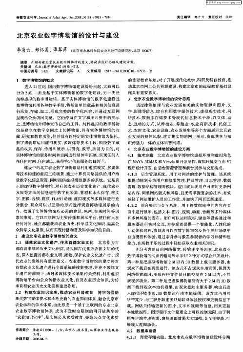 北京农业数字博物馆的设计与建设