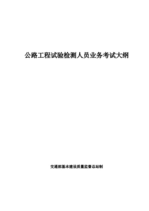 公路工程试验检测人员业务考试大纲