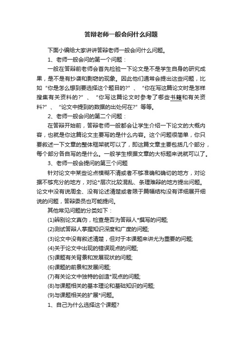 答辩老师一般会问什么问题