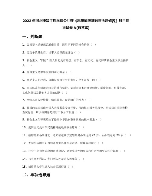 2022年河北建筑工程学院公共课《思想道德基础与法律修养》科目期末试卷A(有答案)