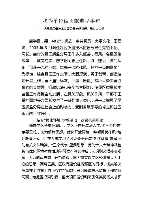 我为单位做贡献典型事迹