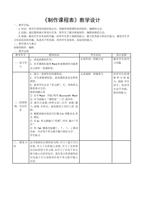 《制作课程表》教学设计