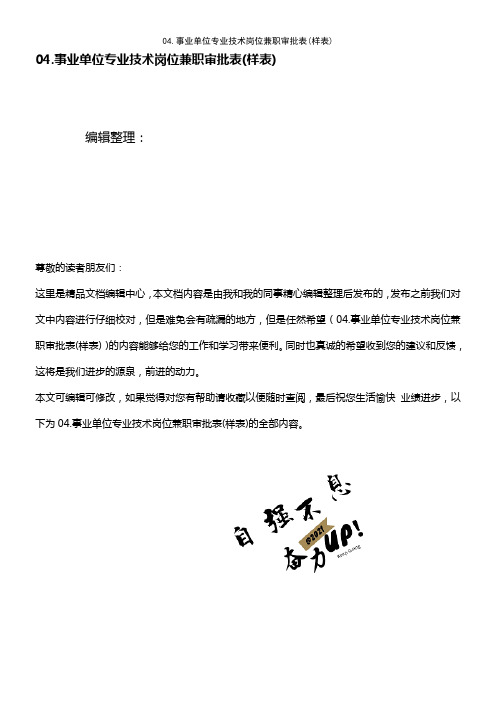 (2021年整理)04.事业单位专业技术岗位兼职审批表(样表)